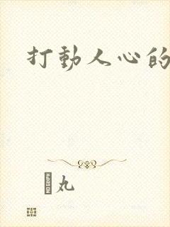 打动人心的故事