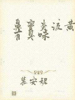 鼻窦炎流黄鼻涕有臭味