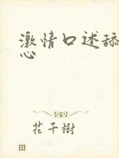 激情口述舔你花心