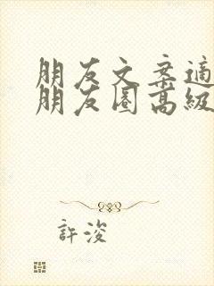 朋友文案适合发朋友圈高级短句