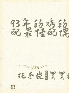 93年的鸡的婚配最佳配偶