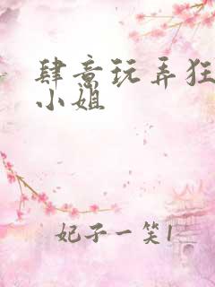 肆意玩弄狂妄大小姐