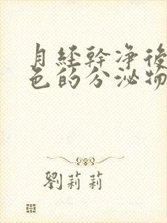 月经干净后有黑色的分泌物怎么回事