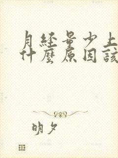 月经量少上火是什么原因该怎么办