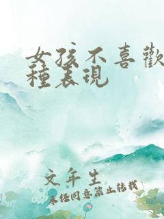 女孩不喜欢你9种表现