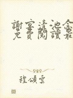 谢宴清池念小说免费阅读最新章节