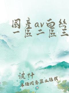 国产av白丝袜一区二区三区