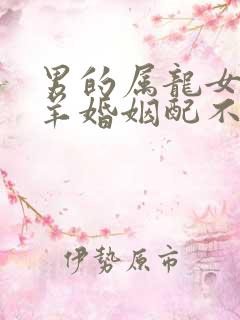 男的属龙女的属羊婚姻配不配