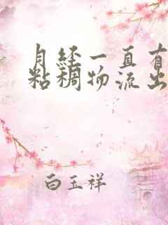 月经一直有黑色粘稠物流出怎么回事