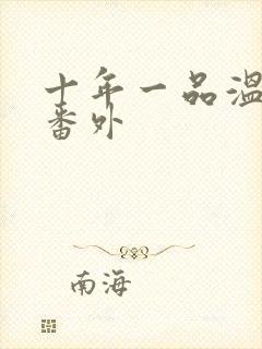 十年一品温如言番外