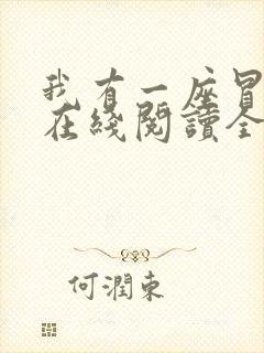 我有一座冒险屋在线阅读全文免费