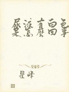 尿液有白色泡泡是怎么回事