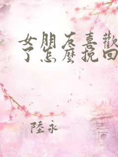 女朋友喜欢别人了怎么挽回