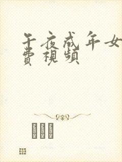 午夜成年女人免费视频