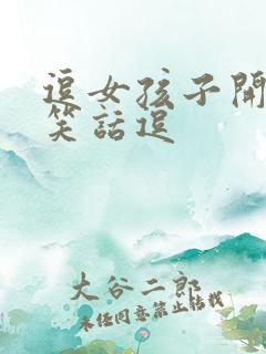 逗女孩子开心的笑话逗