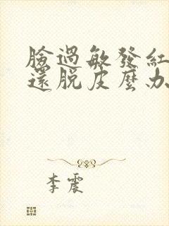 脸过敏发红痒怎还脱皮么办