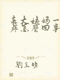 来大姨妈一直头疼怎么回事