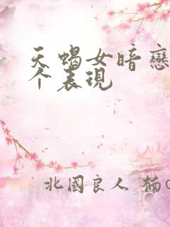 天蝎女暗恋的十个表现