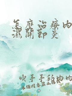 怎么治疗内类风湿关节炎