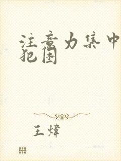 注意力集中容易犯困