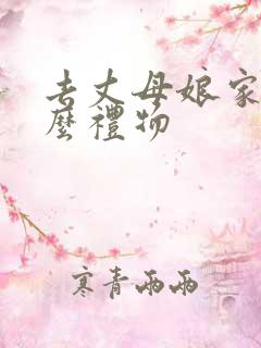 去丈母娘家拿什么礼物