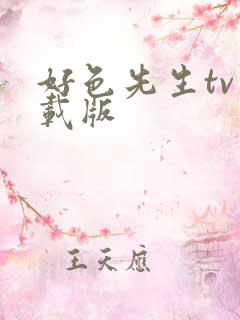 好色先生tv下载版