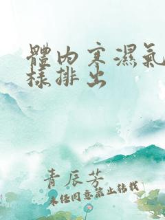 体内寒湿气重怎样排出