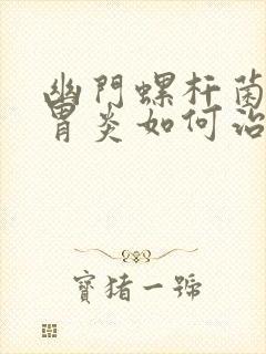 幽门螺杆菌感染胃炎如何治疗