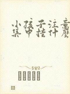 小孩子注意力不集中挂什么科室治疗