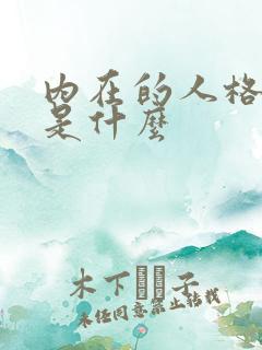 内在的人格魅力是什么