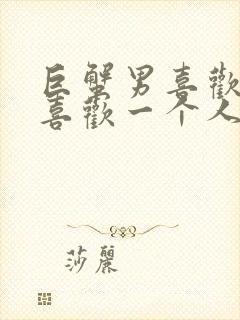 巨蟹男喜欢和不喜欢一个人的表现