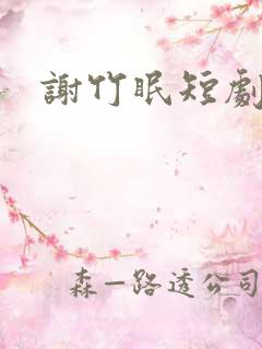 谢竹眠短剧
