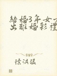 结婚3年女方提出离婚彩礼退吗