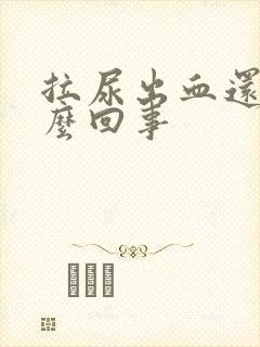 拉尿出血还疼怎么回事