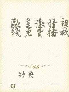 欧美激情视频在线免费播放