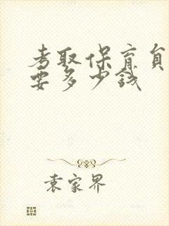 考取保育员证需要多少钱