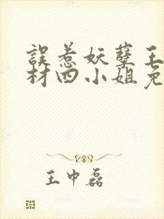 误惹妖孽王爷废材四小姐免费阅读