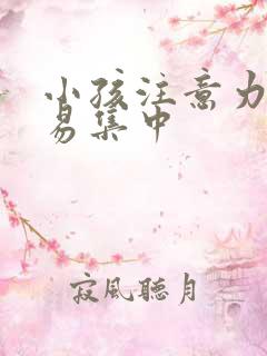 小孩注意力不容易集中