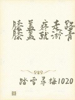 膝盖疼走路多了膝盖就淤青了怎么回事