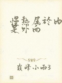 慢热属于内向还是外向