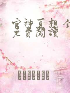 官神夏想 全文免费阅读