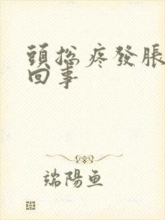 头总疼发胀怎么回事