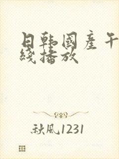 日韩国产午夜在线播放