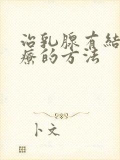 治乳腺有结节治疗的方法