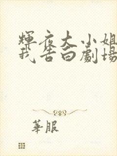 辉夜大小姐想让我告白剧场版在线