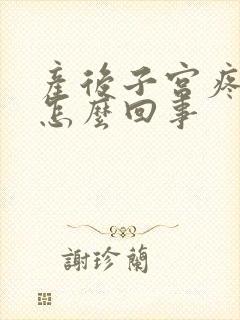 产后子宫疼痛是怎么回事