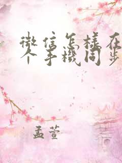 微信怎样在另一个手机同步聊天记录