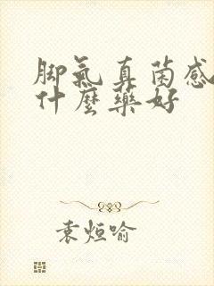 脚气真菌感染用什么药好