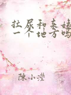 拉尿和来姨妈是一个地方吗