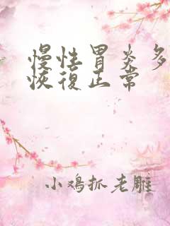 慢性胃炎多久能恢复正常